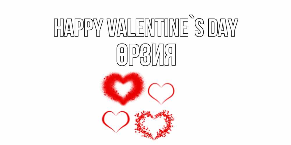 Greetings card с именем, ӨРЗИЯ Happy Valentine`s Day открытка с подписью на день всех влюбленных с сердечками Greetings with text for free download 